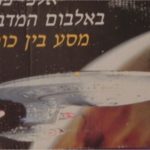 Hebrew Star Trek Panini Sticker Box